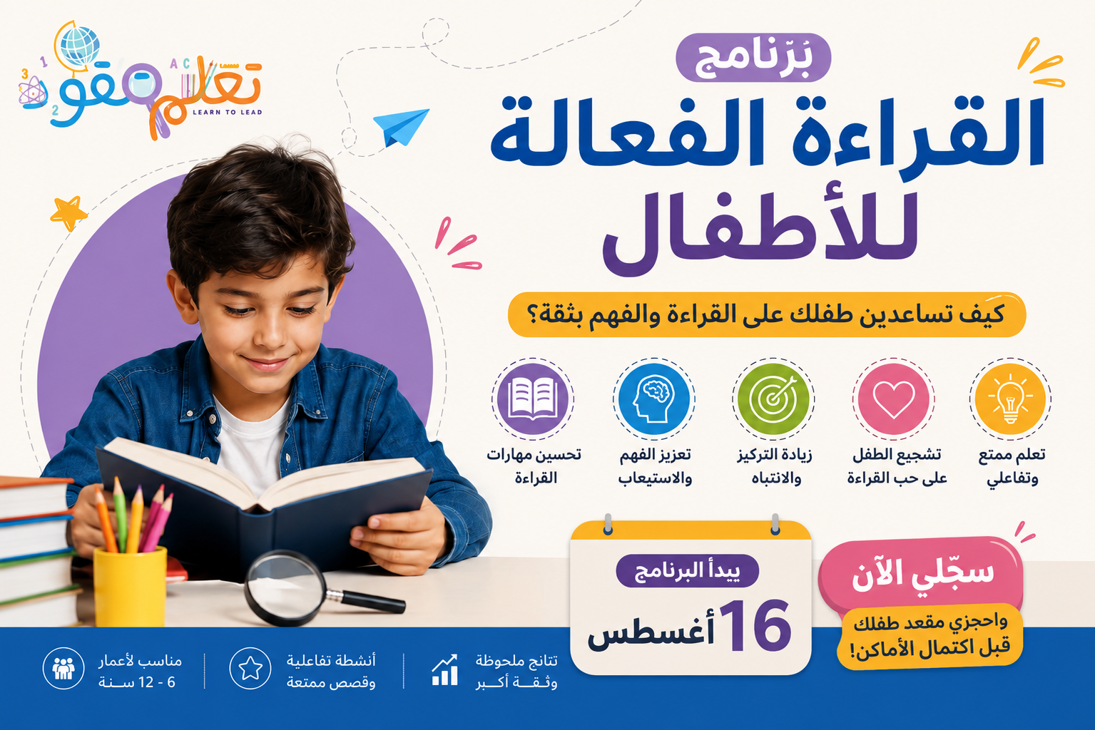 برنامج القراءة الفعالة للأطفال يبدأ 16 أغسطس | طوّري مهارات القراءة والفهم لدى طفلك